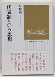 代表制という思想<選書”風のビブリオ”>