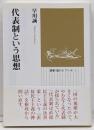 代表制という思想<選書”風のビブリオ”>