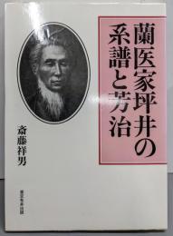蘭医家坪井の系譜と芳治