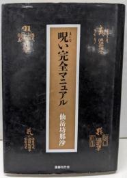 呪い完全マニュアル