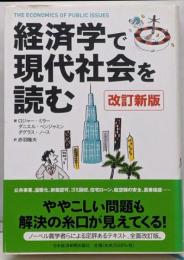 経済学で現代社会を読む 改訂新版