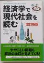 経済学で現代社会を読む 改訂新版