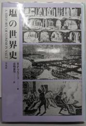 塩の世界史