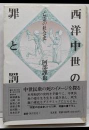 西洋中世の罪と罰 : 亡霊の社会史<叢書死の文化 1>