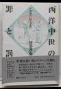 西洋中世の罪と罰 : 亡霊の社会史<叢書死の文化 1>