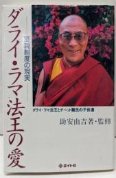 ダライ・ラマ法王の愛: 里親制度の現実ダライ・ラマ法王とチベット難民の子供達
