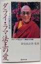 ダライ・ラマ法王の愛: 里親制度の現実ダライ・ラマ法王とチベット難民の子供達