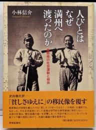 人びとはなぜ満州へ渡ったのか<金沢大学人間社会研究叢書>