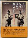 人びとはなぜ満州へ渡ったのか<金沢大学人間社会研究叢書>