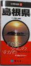 分県地図32 島根県 (1:200,000)