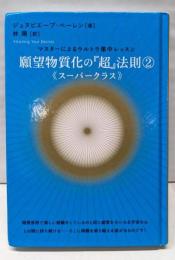 願望物質化の『超』法則 2<超☆きらきら 020>