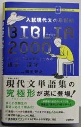 入試現代文の単語帳BIBLIA2000-現代文を「読み解く」ための語彙×漢字
