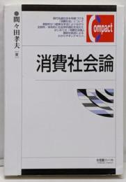 消費社会論 (有斐閣コンパクト)