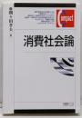 消費社会論 (有斐閣コンパクト)