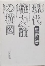 現代権力論の構図