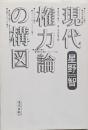現代権力論の構図
