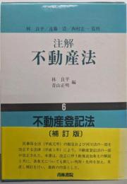 注解不動産法 第6巻 補訂版<不動産登記法>
