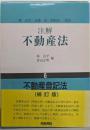 注解不動産法 第6巻 補訂版<不動産登記法>
