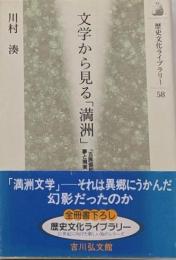 文学から見る「満洲」 :「五族協和」の夢と現実<歴史文化ライブラリー 58>