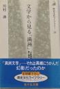 文学から見る「満洲」 :「五族協和」の夢と現実<歴史文化ライブラリー 58>