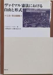 ヴァイマル憲法における自由と形式 :公法・政治論集<ワイマール憲法>