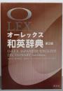 オーレックス和英辞典 第2版