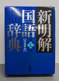 新明解国語辞典 第七版 特装青版