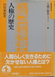 人権の歴史 (岩波市民大学 人間の歴史を考える 7)