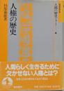 人権の歴史 (岩波市民大学 人間の歴史を考える 7)