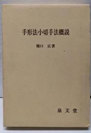 手形法小切手法概説
