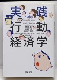 実践行動経済学 : 健康、富、幸福への聡明な選択