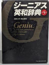 ジーニアス英和辞典 第5版