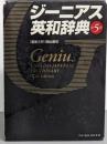 ジーニアス英和辞典 第5版