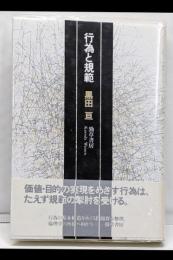 行為と規範
