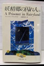 妖精郷の囚れ人  (妖精文庫)