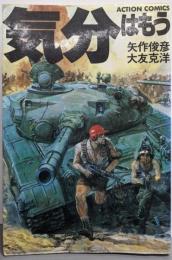 気分はもう戦争 (アクション・コミックス)