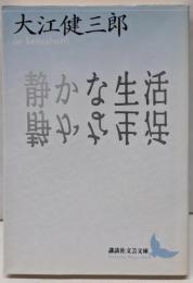静かな生活<講談社文芸文庫>