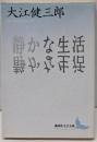 静かな生活<講談社文芸文庫>
