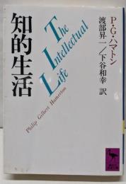 知的生活<講談社学術文庫>