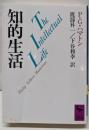 知的生活<講談社学術文庫>