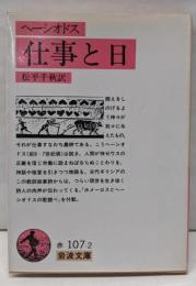 仕事と日<岩波文庫>