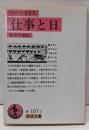 仕事と日<岩波文庫>