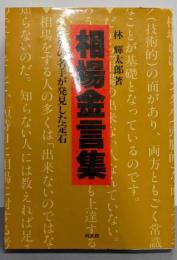 相場金言集 : 世界の名手が発見した定石