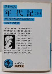 年代記 下(タキトゥス): ティベリウス帝からネロ帝へ(岩波文庫 青 408-3)