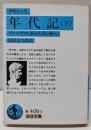 年代記 下(タキトゥス): ティベリウス帝からネロ帝へ(岩波文庫 青 408-3)