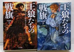 王狼たちの戦旗〔改訂新版〕 (上、下巻セット) (氷と炎の歌2)