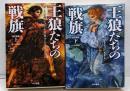 王狼たちの戦旗〔改訂新版〕 (上、下巻セット) (氷と炎の歌2)