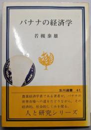 バナナの経済学 (玉川選書)