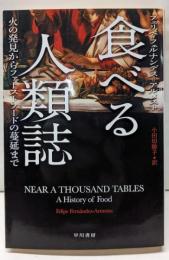 食べる人類誌─火の発見からファーストフードの蔓延まで(ハヤカワ・ノンフィクション文庫)