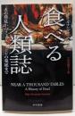 食べる人類誌─火の発見からファーストフードの蔓延まで(ハヤカワ・ノンフィクション文庫)